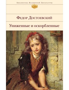 Униженные и оскорбленные