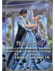 Танцуя среди звёзд. Летопись 2я. Конец вечности Танцуя среди звёзд. Летопись 2я. Конец вечности