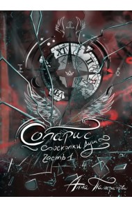 Соларис. Осколки душ. Часть 1