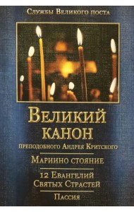 Великий канон преподобного Андрея Критского с переводом на русский язык