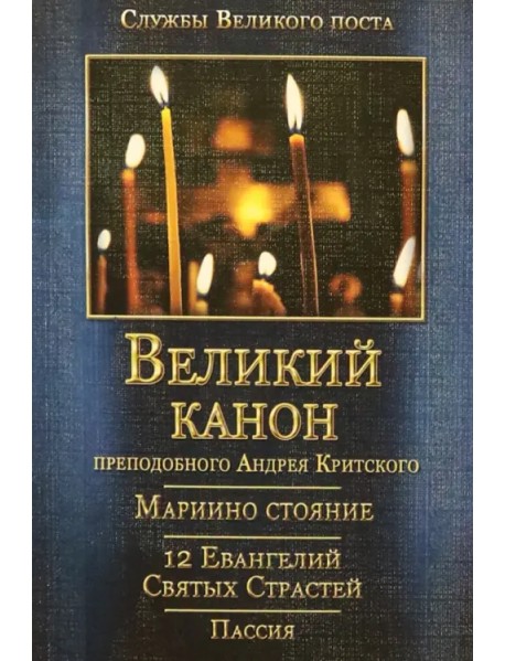 Великий канон преподобного Андрея Критского с переводом на русский язык