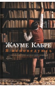 Я исповедуюсь