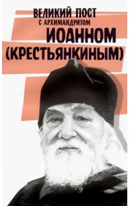 Великий пост с архимандритом Иоанном (Крестьянкиным)