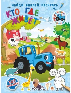 Кто где живет