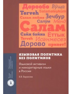 Языковая политика без политиков. Языковой активизм и миноритарные языки в России