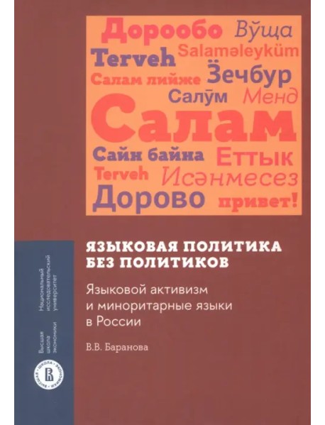 Языковая политика без политиков. Языковой активизм и миноритарные языки в России