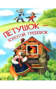 Петушок — золотой гребешок