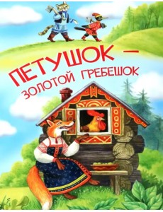 Петушок — золотой гребешок Петушок — золотой гребешок