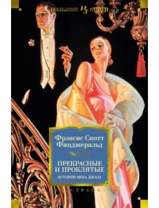 Прекрасные и проклятые. Истории века джаза