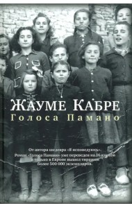 Голоса Памано