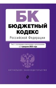 Бюджетный кодекс Российской Федерации. Текст с изменениями и дополнениями на 01 февраля 2023 года