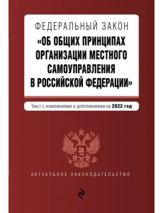 Федеральный закон "Об общих принципах организации местного самоуправления в Российской Федерации" на 2023 год Федеральный закон "Об общих принципах организации местного самоуправления в Российской Федерации" на 2023 год