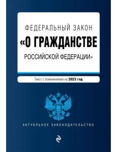 Федеральный закон "О гражданстве РФ" на 2023 год