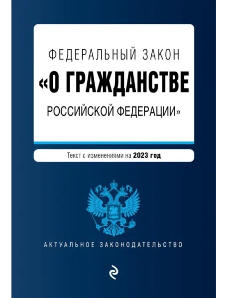 Федеральный закон "О гражданстве РФ" на 2023 год