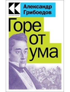 Горе от ума Горе от ума