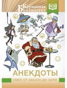 Анекдоты. Смех от заката до зари Анекдоты. Смех от заката до зари