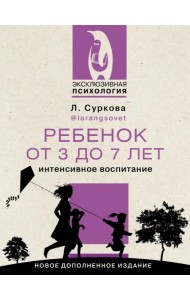 Ребенок от 3 до 7 лет. Интенсивное воспитание. Новое дополненное издание