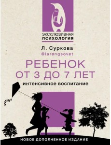 Ребенок от 3 до 7 лет. Интенсивное воспитание. Новое дополненное издание