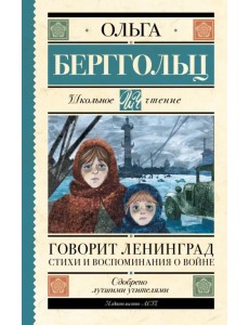 Говорит Ленинград. Стихи и воспоминания о войне