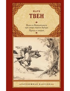 Янки из Коннектикута при дворе короля Артура. Принц и нищий