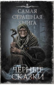 Самая страшная книга. Черные сказки