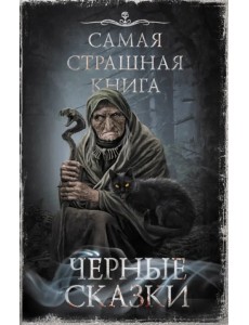 Самая страшная книга. Черные сказки