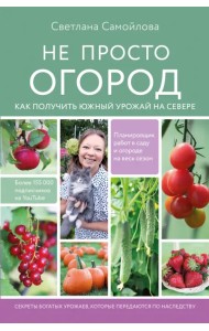 Не просто огород. Как получить южный урожай на севере