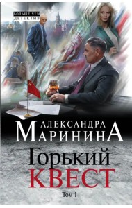 Горький квест. Том 1
