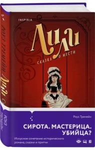 Лили. Сказка о мести