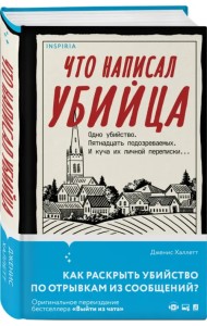 Что написал убийца