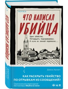 Что написал убийца Что написал убийца