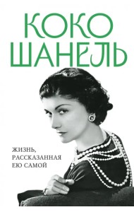 Коко Шанель. Жизнь, рассказанная ею самой