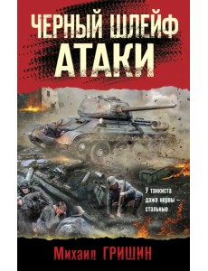 Черный шлейф атаки