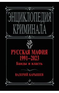 Русская мафия 1991-2023. Банды и власть