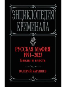 Русская мафия 1991-2023. Банды и власть