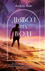 Дьявол на воде