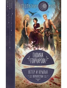 Ветер и крылья. Перекрестки Ветер и крылья. Перекрестки