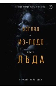 Взгляд из-подо льда