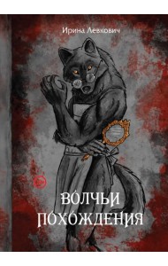 Волчьи похождения