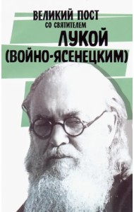 Великий пост со святителем Лукой (Войно-Ясенецким)