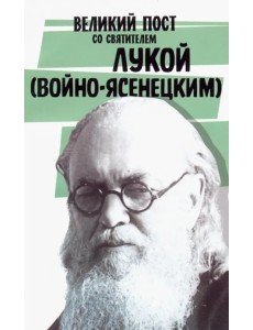Великий пост со святителем Лукой (Войно-Ясенецким) Великий пост со святителем Лукой (Войно-Ясенецким)