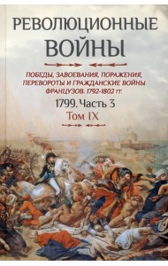 Революционные войны. Победы, завоевания, поражения. Том IX. 1799. Часть 3