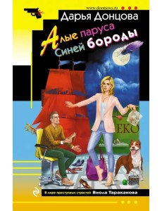 Алые паруса Синей бороды Алые паруса Синей бороды