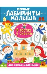 В гостях у сказки