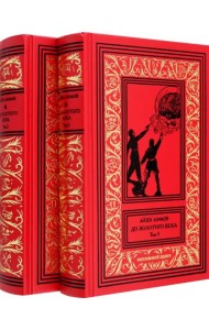 До Золотого века. В 2-х томах