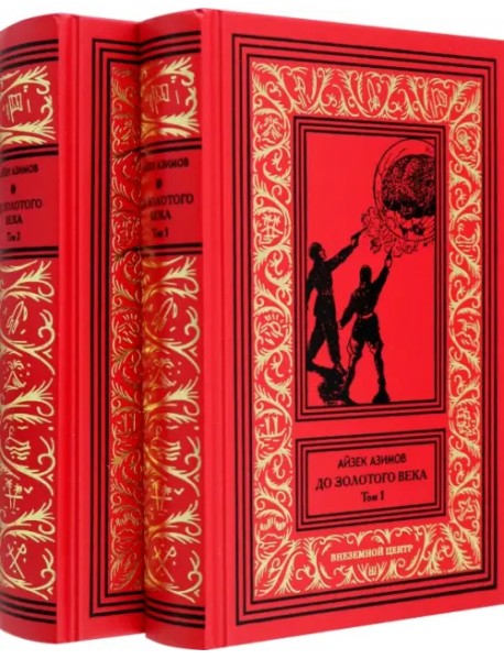 До Золотого века. В 2-х томах