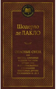 Опасные связи