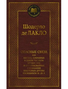 Опасные связи