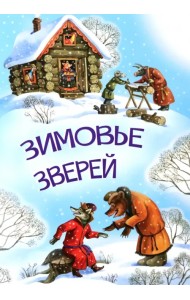 Зимовье зверей
