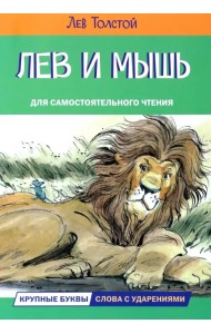 Лев и мышь. Рассказы и сказки